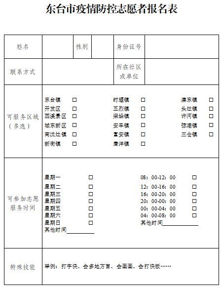 东台市疫情防控志愿者招募公告