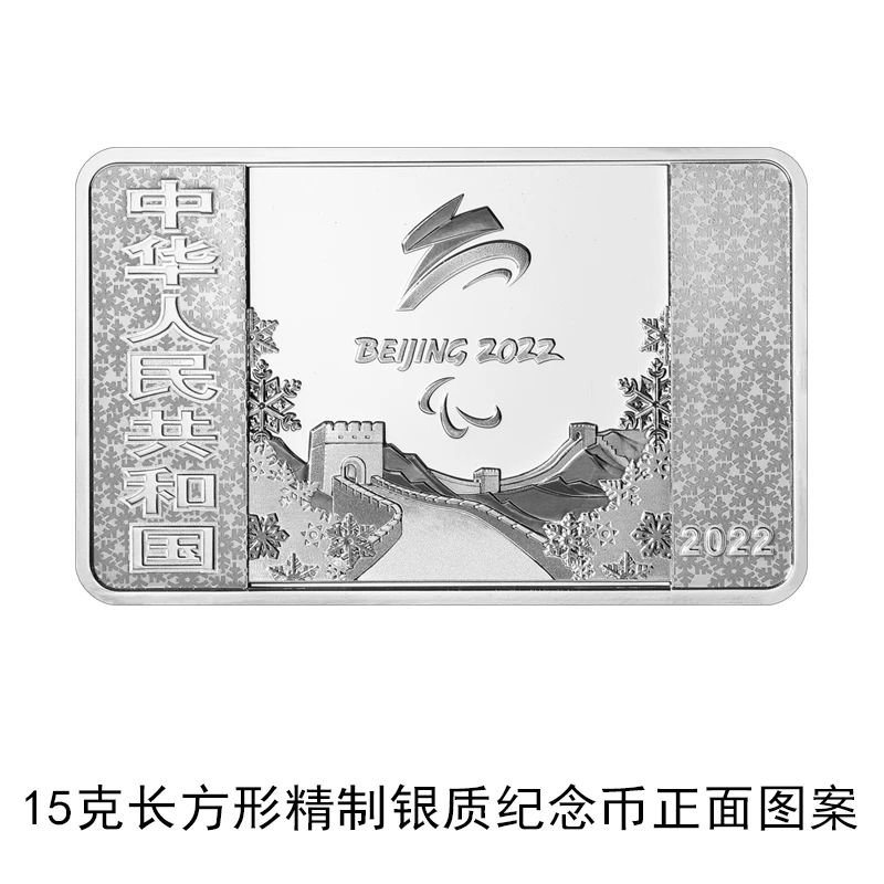 北京2022年冬残奥会金银纪念币11月24日发行通知