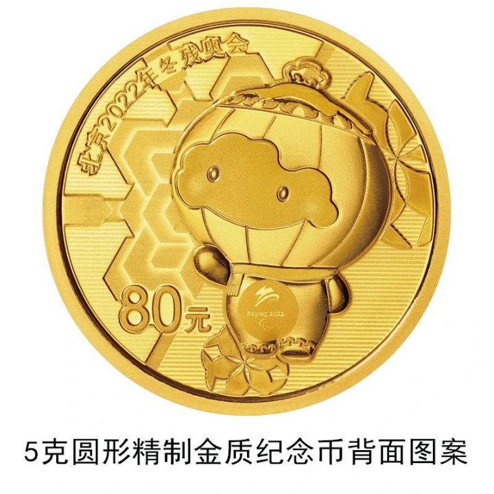 北京2022年冬残奥会金银纪念币11月24日发行通知