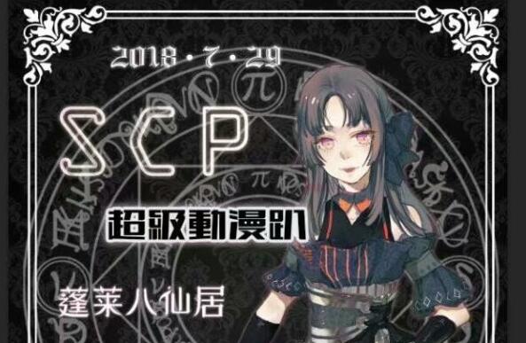 2018烟台蓬莱SCP超级动漫趴漫展活动（时间+