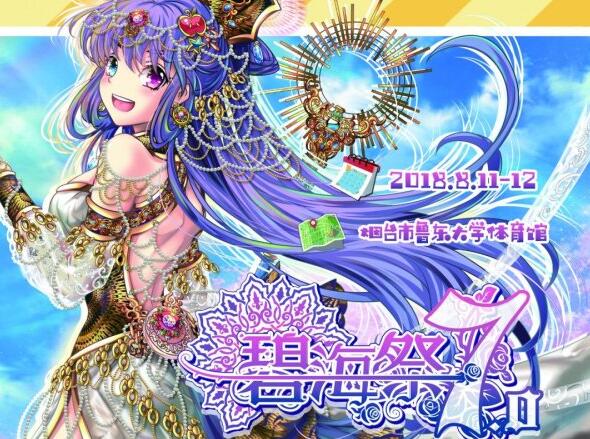 2018烟台碧海祭同人交流会BSS7.0漫展信息（