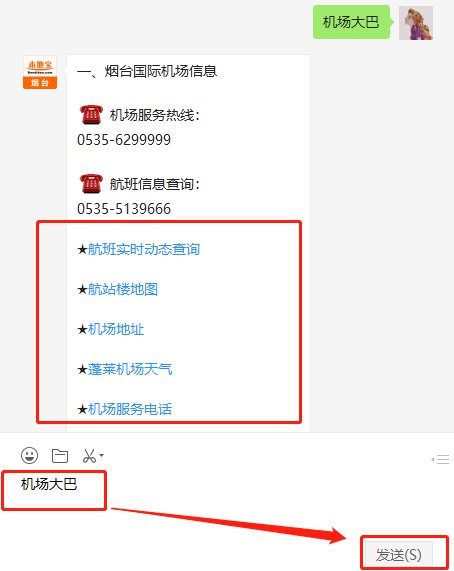 烟台国际机场服务电话