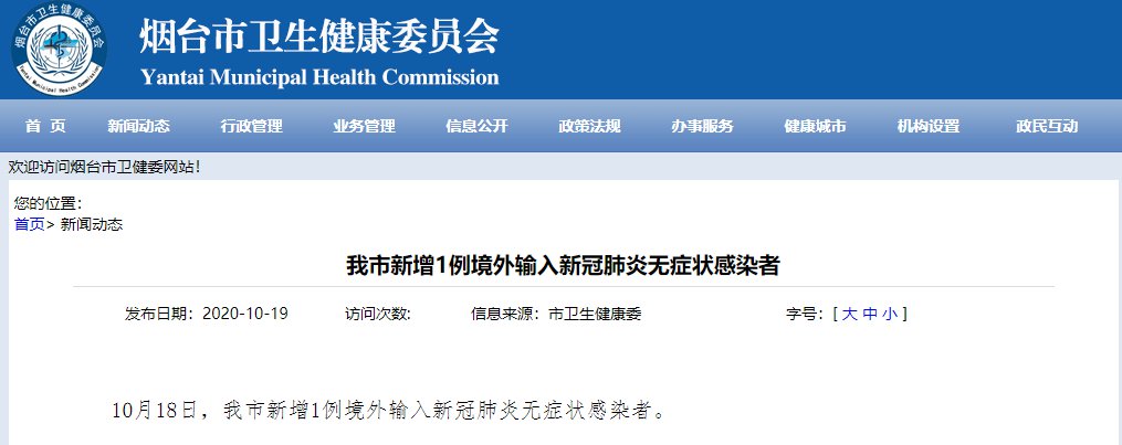 烟台市新增1例境外输入新冠肺炎无症状感染者(2020年10月19日)