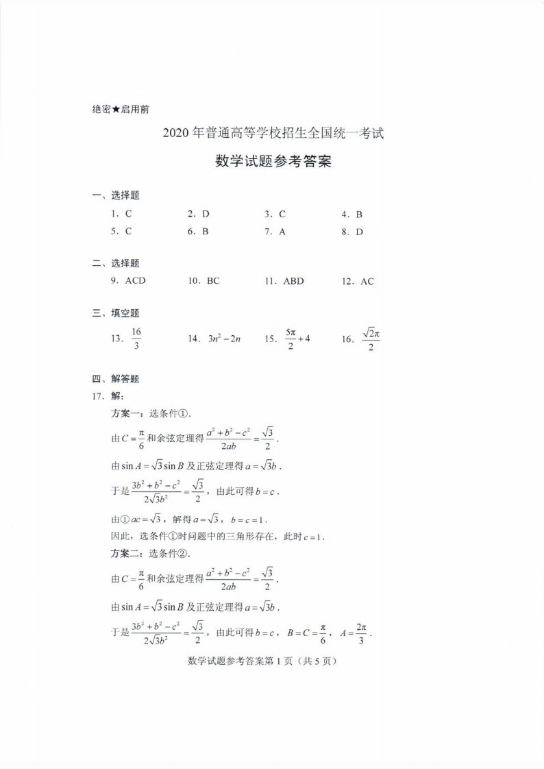 2020年山东高考数学试题参考答案公布了吗?