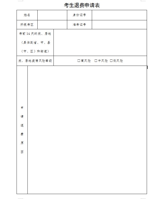 运城教资退费需要提交哪些材料