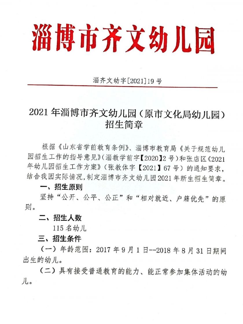 淄博市齐文幼儿园原市文化局幼儿园招生简章