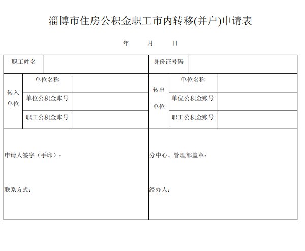 《住房公积金异地转移接续申请表》