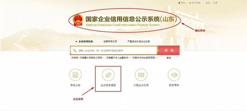 第一步:访问 国家企业信用 信息公示系统(山东)