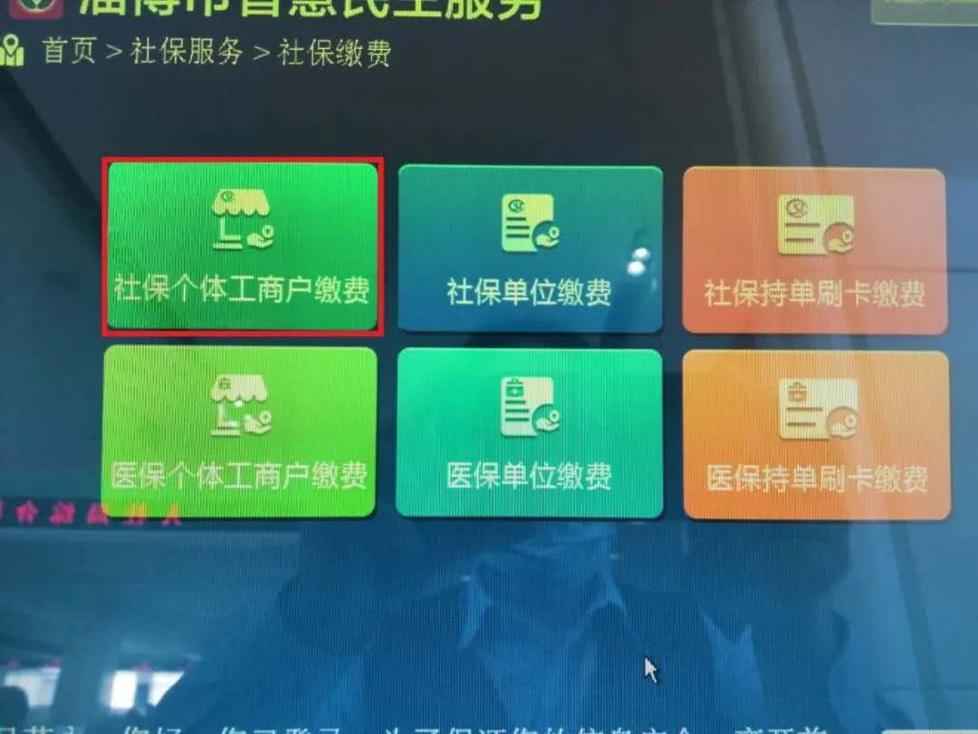 2020淄博个体工商户和灵活就业人员自助终端缴费方法
