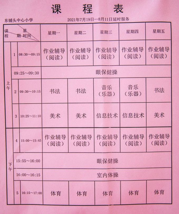 东铺头中心小学暑托班课程表