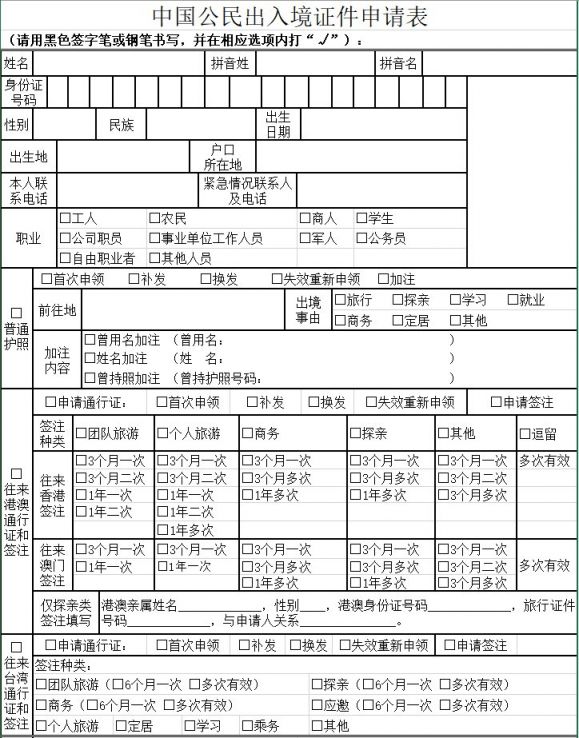 中国公民出入境证件申请表是怎样的?（附出入境证件同意函）