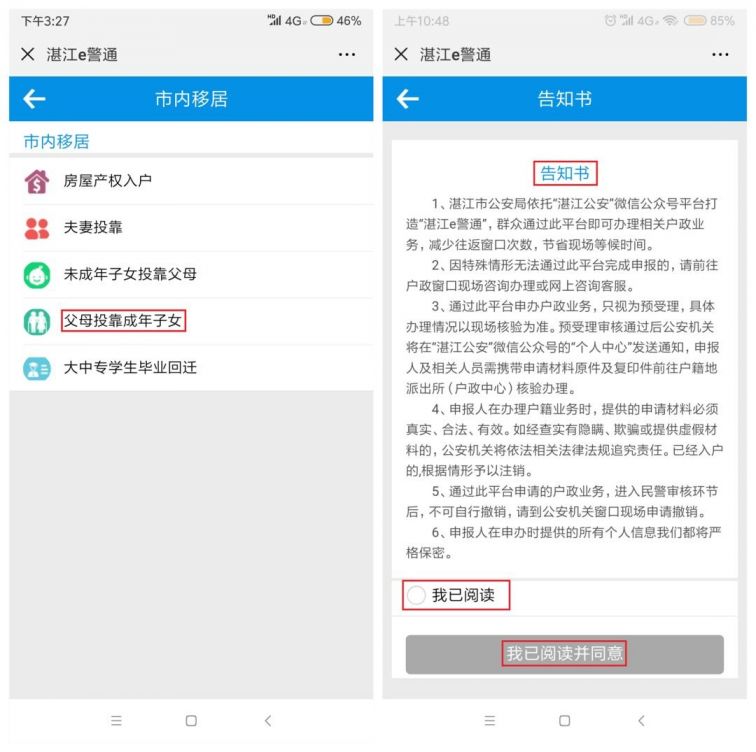 湛江网上办理未成年子女投靠父母入户