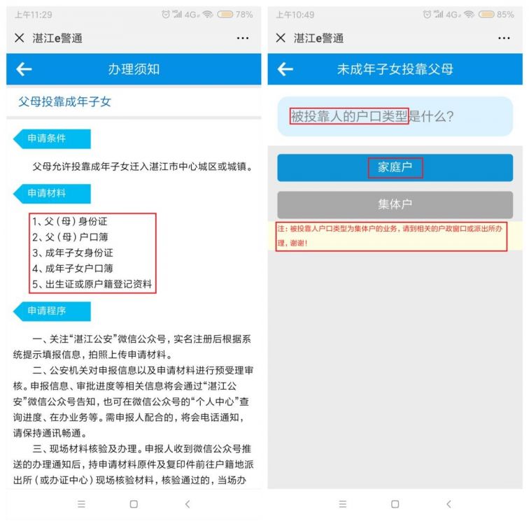 湛江网上办理未成年子女投靠父母入户