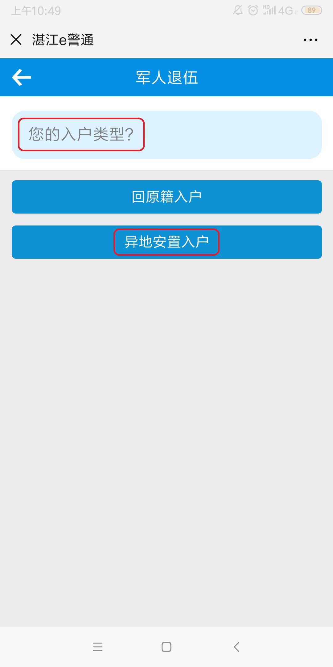 湛江军人退伍入户网上办理流程