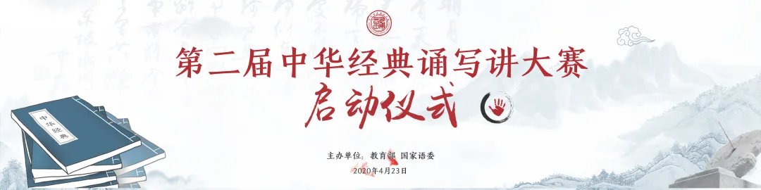 2020年第二届中华经典诵写讲大赛正式启动!