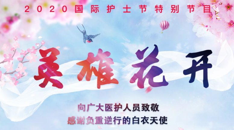 2020国际护士节“英雄花开”特别节目有多少部分?