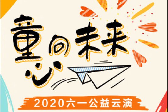 2020年童心向未来六一公益云演观看指南时间入口