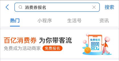 2020支付宝全国版消费券招商报名入口