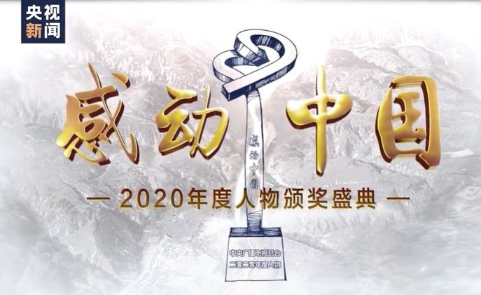 2020感动中国十大人物直播回看入口