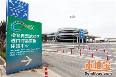 横琴自贸区有什么特点- 珠海本地宝