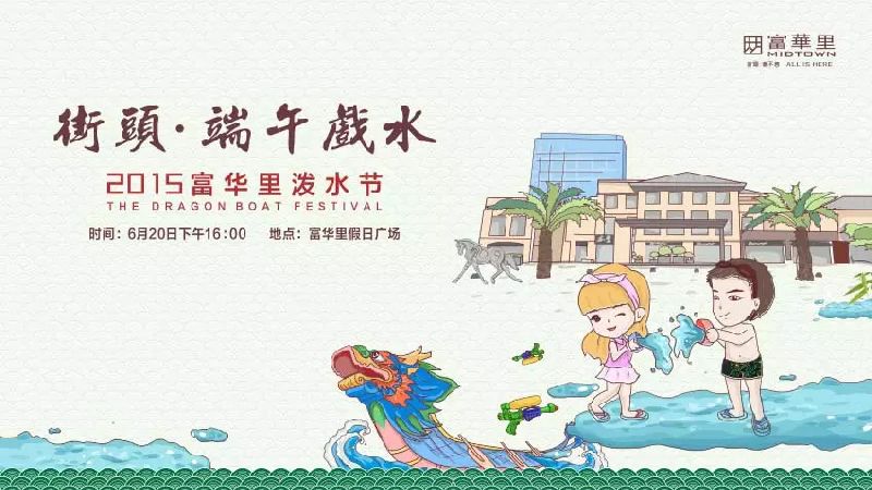 珠海端午戏水 2015富华里泼水节等你来High