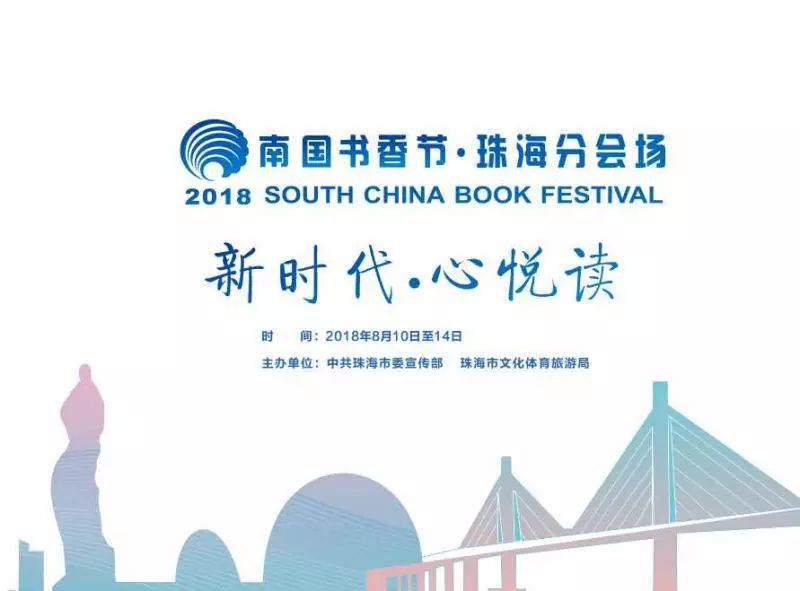 2018珠海南国书香节（时间地点 活动亮点 时间表）