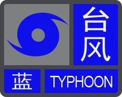 2020珠海台风预警信号级别(最新)