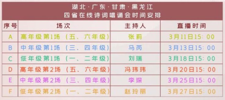 四省小学生在线诗词唱诵会时间安排(最新消息)