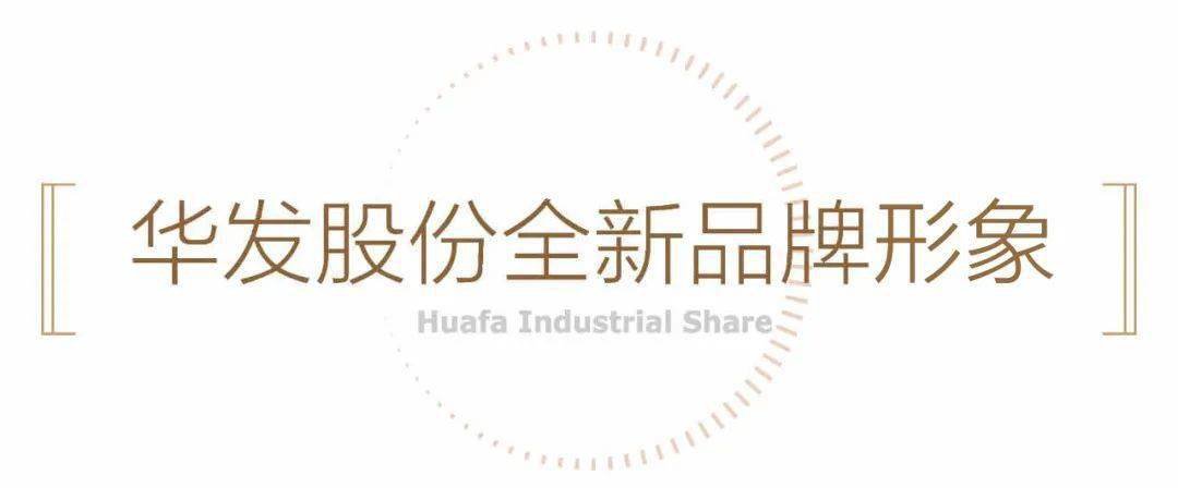 2020华发股份品牌焕新发布会最新消息(持续更新)