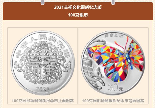 中国银行2021吉祥文化金银纪念币发售数量及价格