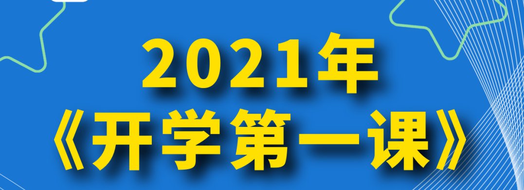 开学第一课2021年秋季直播视频观看时间及入口