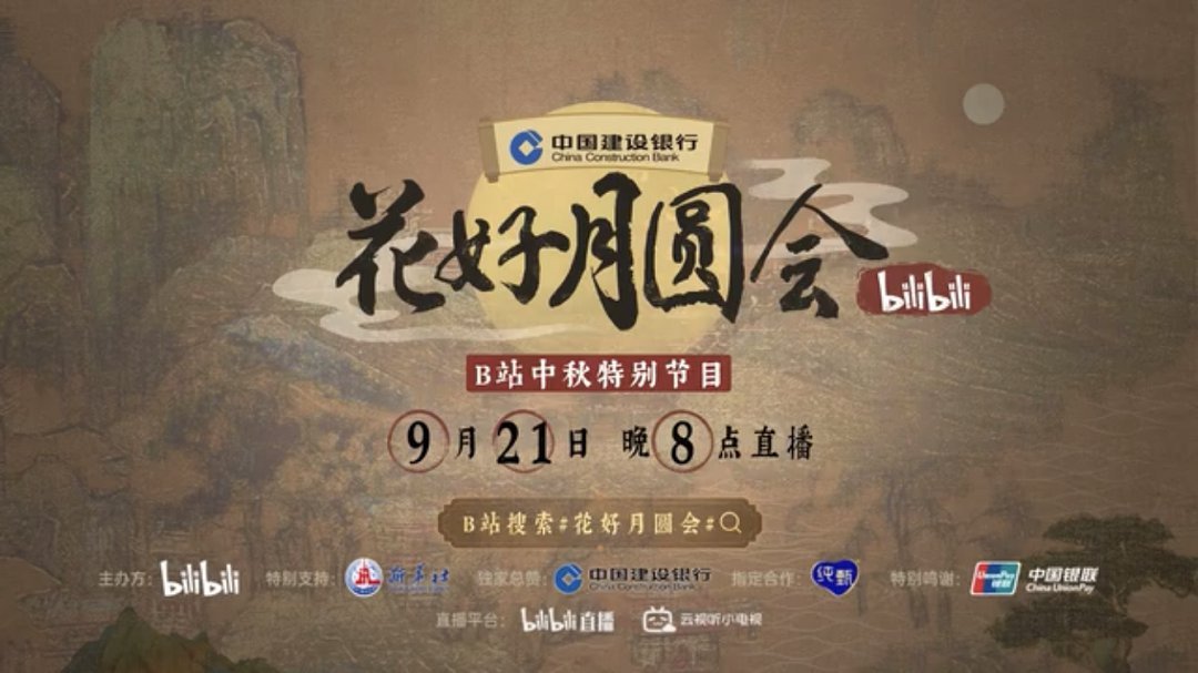 2021中秋晚会,2021央视中秋晚会 2021b站中秋晚会几点开始?