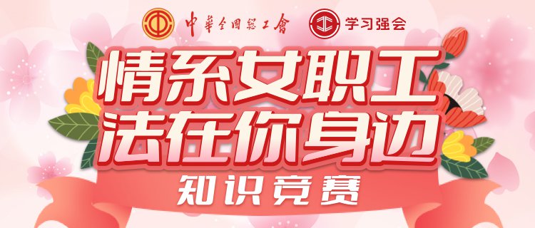 2022情系女职工法在你身边知识竞赛答题时间 入口