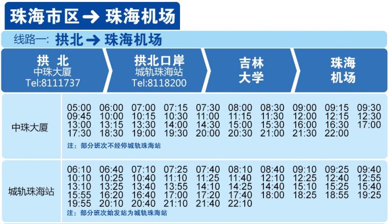 珠海机场快线拱北班线站点,时刻表,购票入口