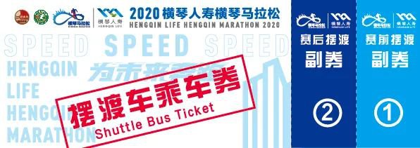 2020珠海横琴马拉松接驳车攻略（时间 线路 购票）