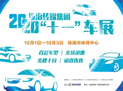 2020珠海中秋节车展活动一览