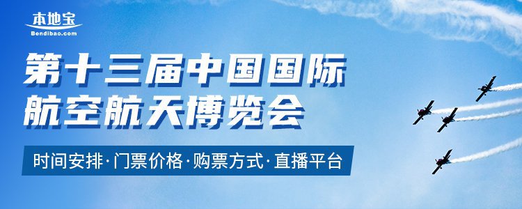 2021中国航展交通指南（公交+自驾）