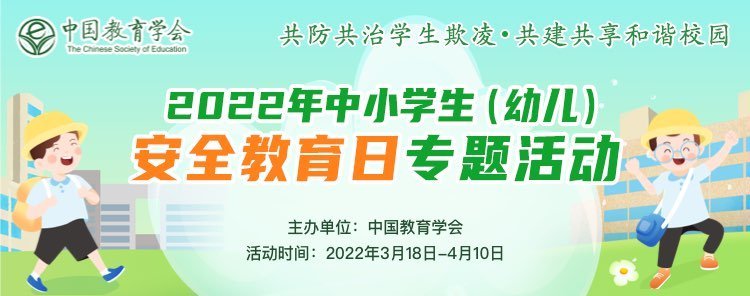 3月18日-4月10日2022年3月28日,是中国第27个全国中小学生安全教育日