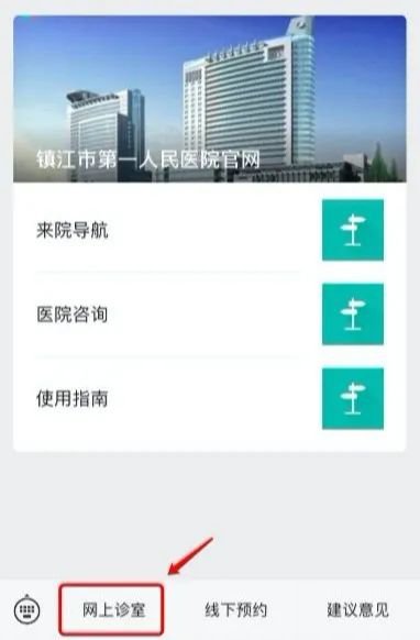 镇江市第一人民医院怎么网上问诊？