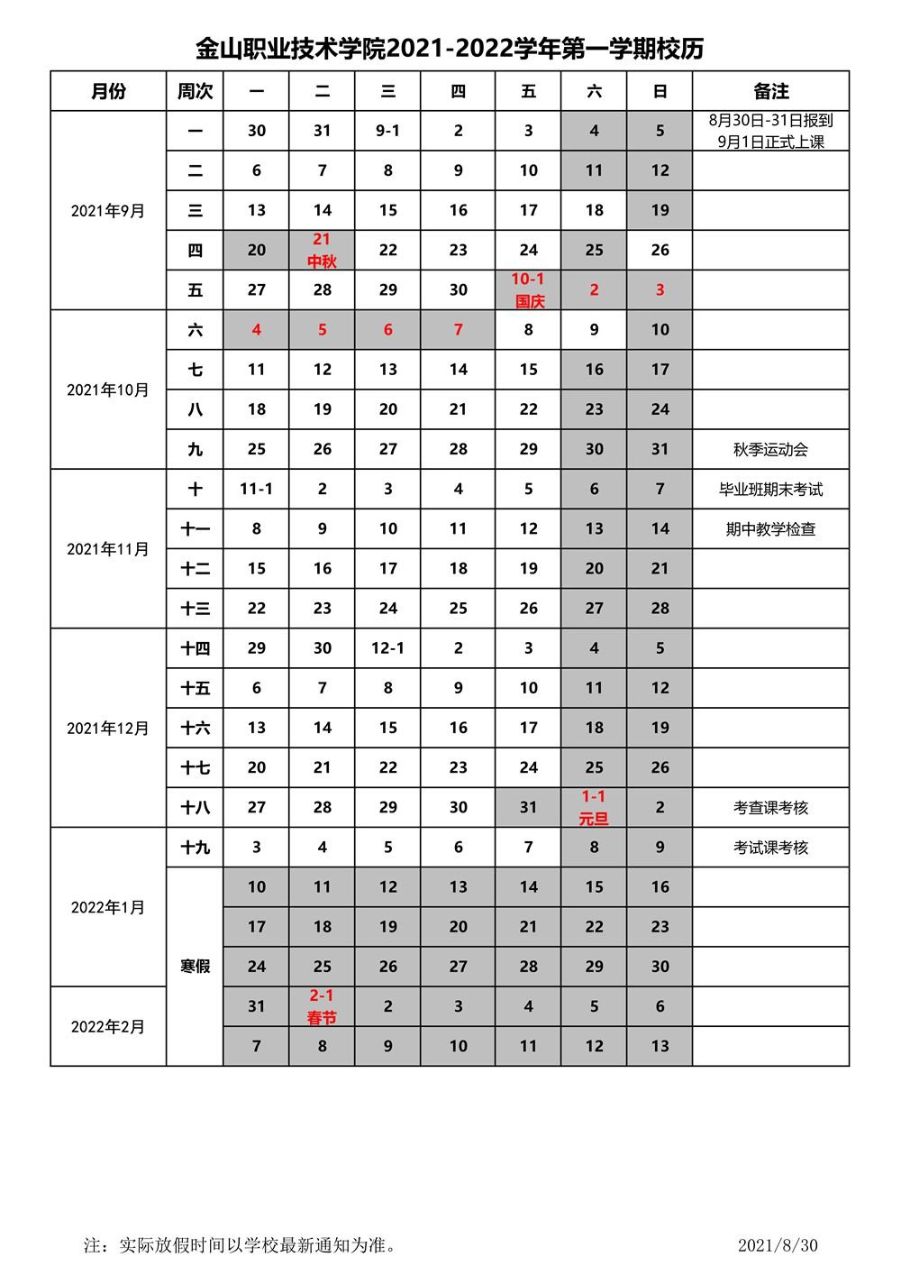 金山职业技术学院20212022学年校历