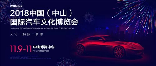 2018中山国际汽车文化博览会(时间 地点 门票)