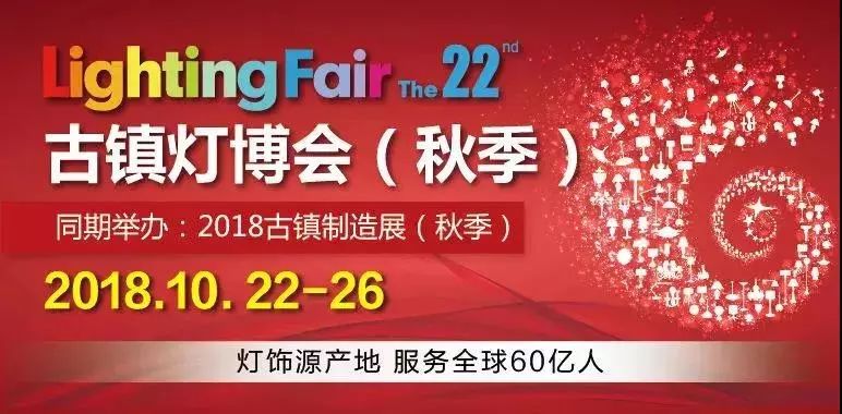 2018第22届中山古镇灯博会有什么亮点？