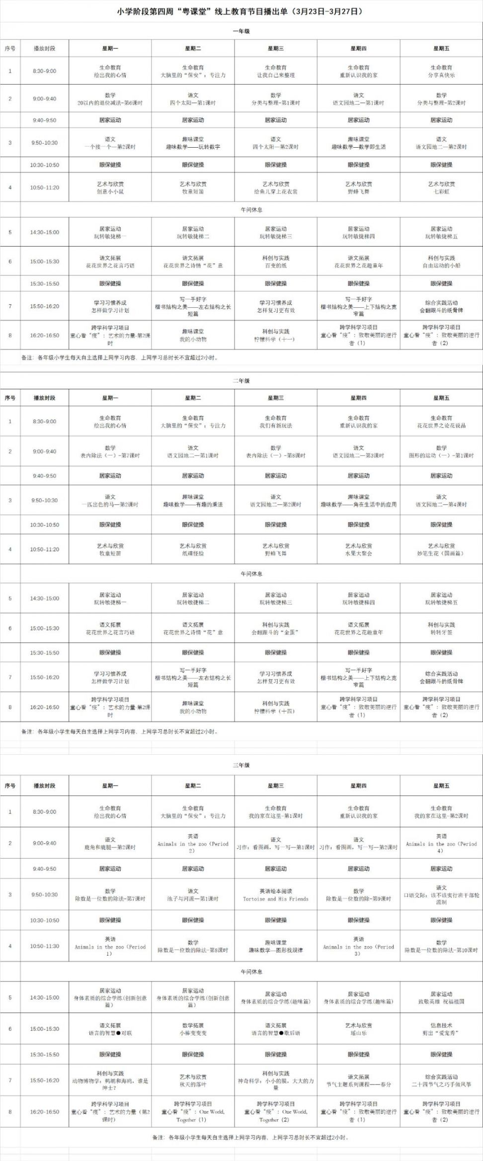 粤课堂课表第四周