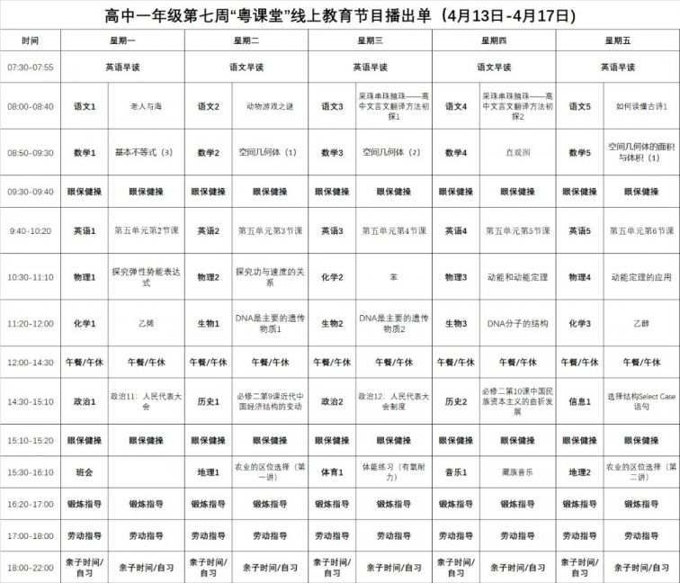 2020粤课堂高中课程时间安排(持续更新)