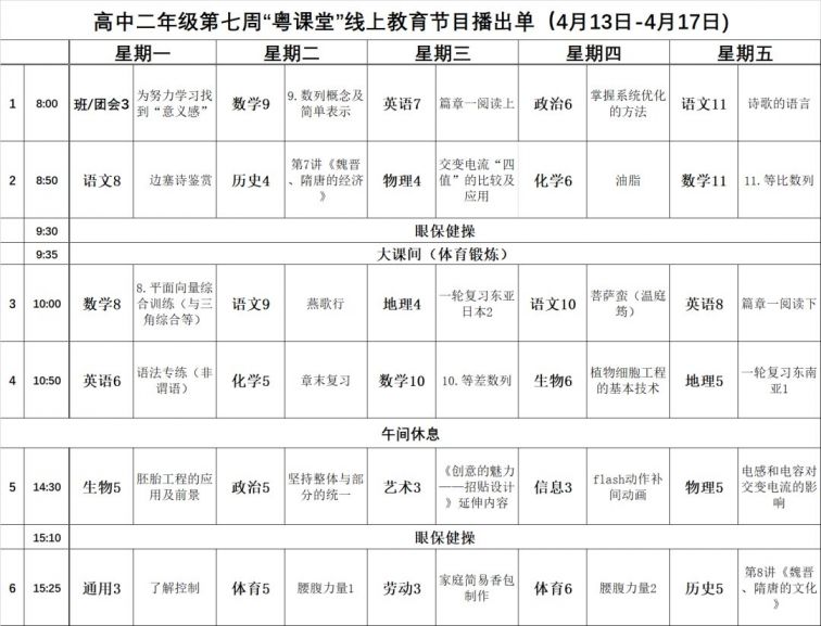 2020粤课堂高中课程时间安排(持续更新)