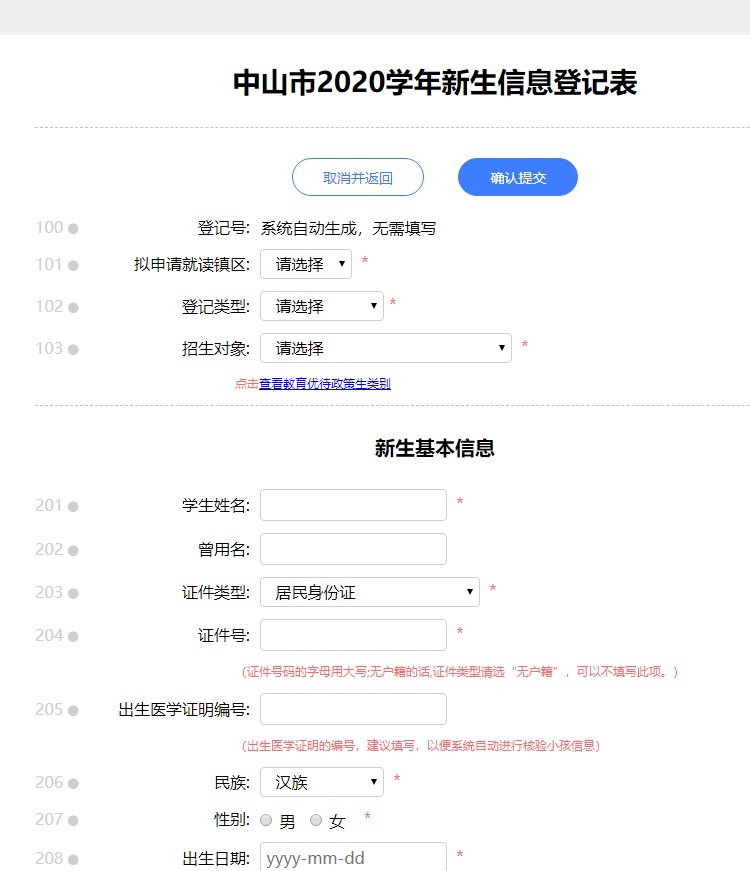中山幼升小网上登记怎么操作