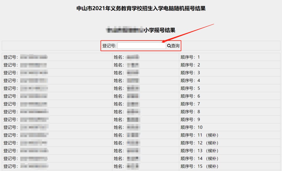 2021中山市直属小学摇号结果查询说明