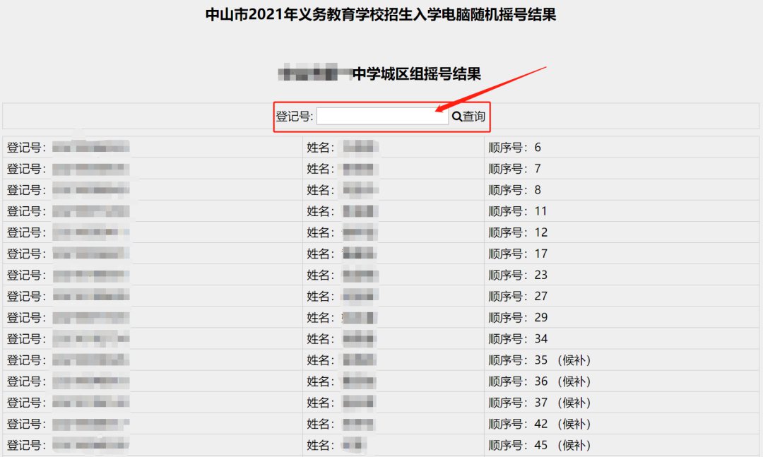 2021中山直属初中摇号派位结果查询说明