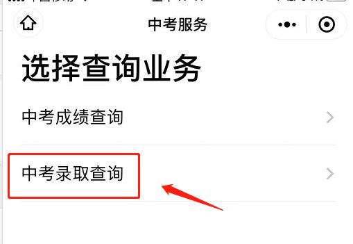 2021中山中考录取结果在哪里查询？