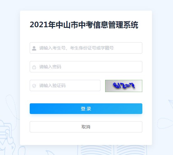 中山中考信息管理系统考生报名初始账号密码是什么